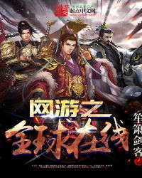 网游之全球在线最新攻略