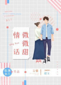 情话微笑 伴奏